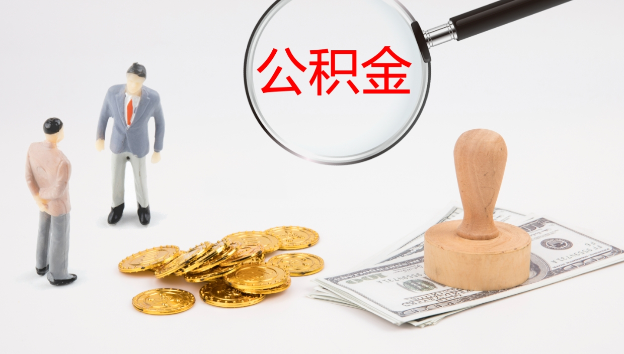 渑池代取公积金（代取公积金怎么操作）