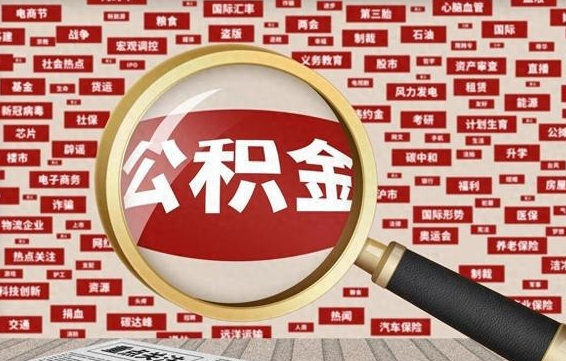 渑池离职后怎么样才能取出公积金（离职后怎么把住房公积金取出来）