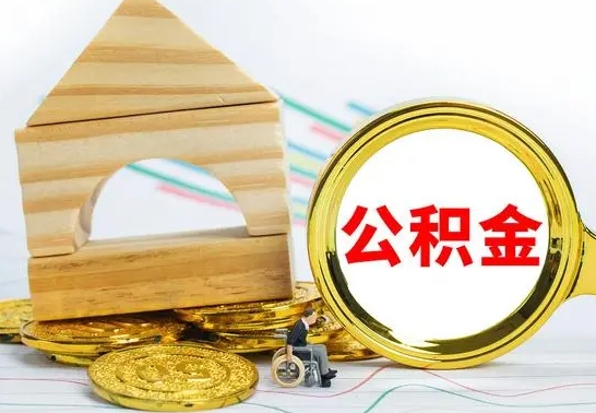 渑池离职了公积金怎么提出来（离职后公积金怎么提取全部出来）